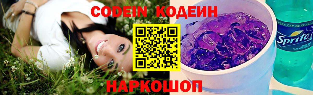 Новокубанск  Codein Purple Drank  Вход с VPN  Кодеин Purple Drank 